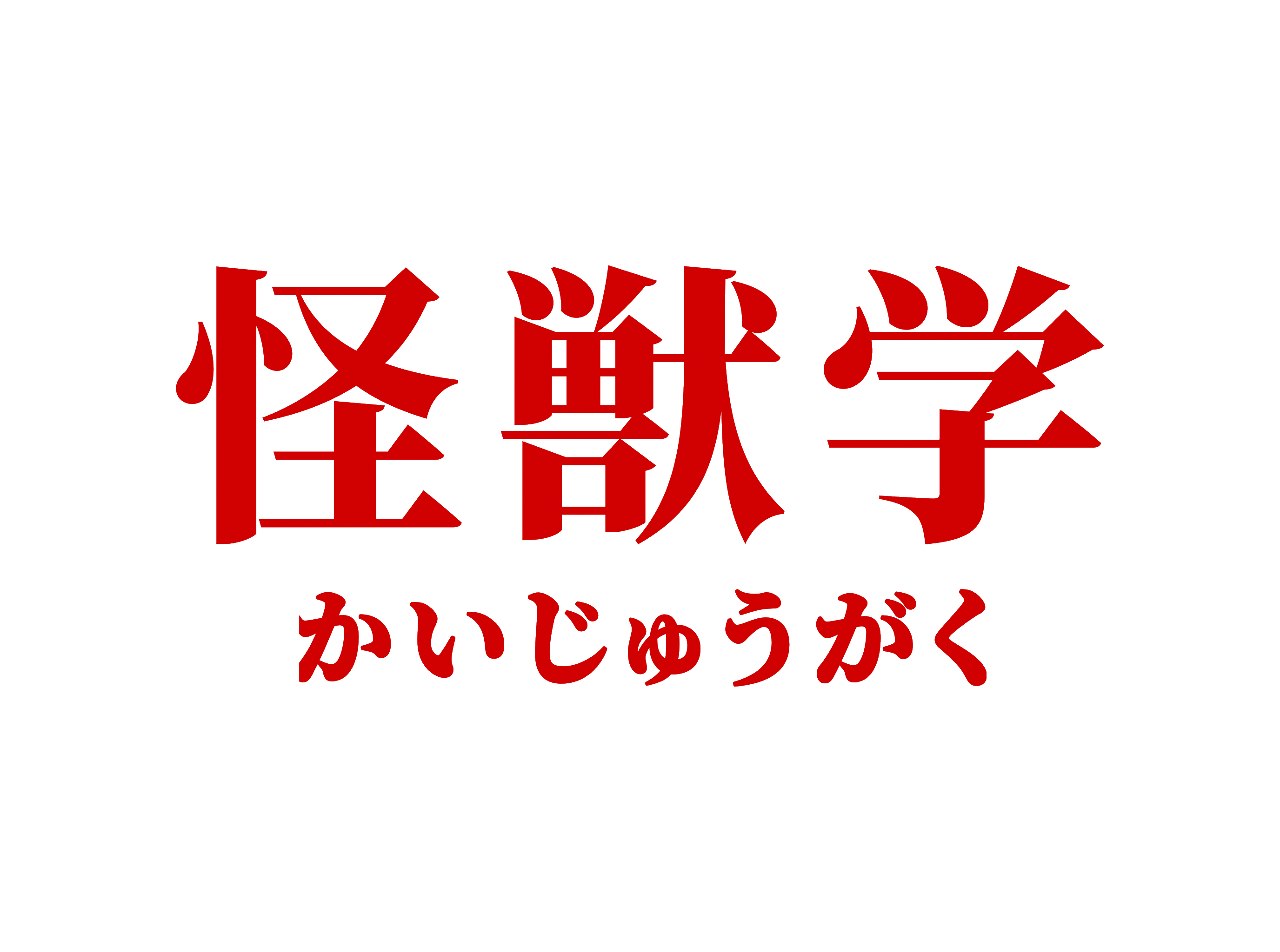 怪兽学