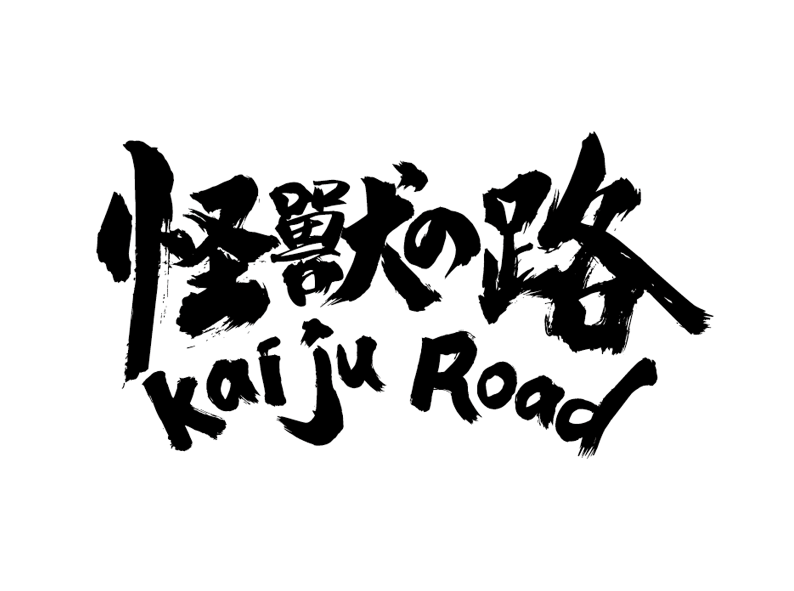 怪兽之路